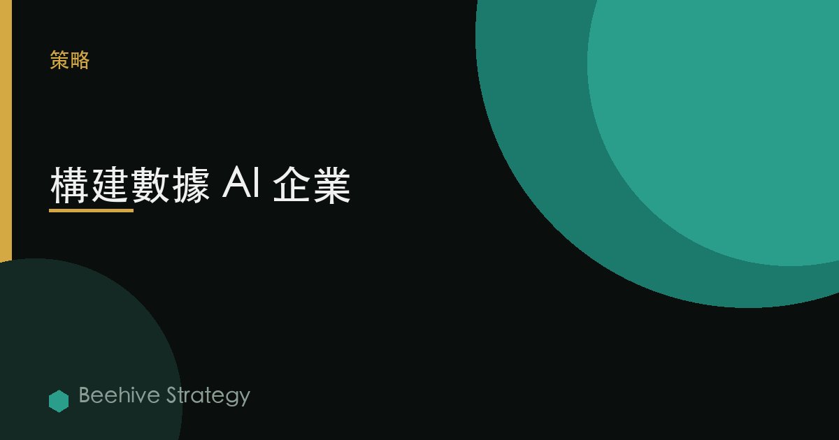 構建數據 AI 企業
