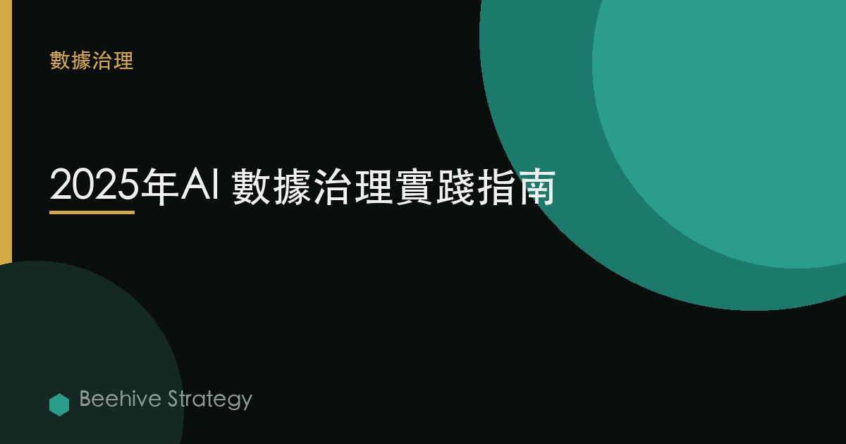 2025年AI 數據治理實踐指南 | Beehive