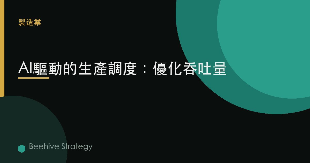 AI-driven 產品i關於 調度：2026年企業實踐指南 | 蜂啓諮詢