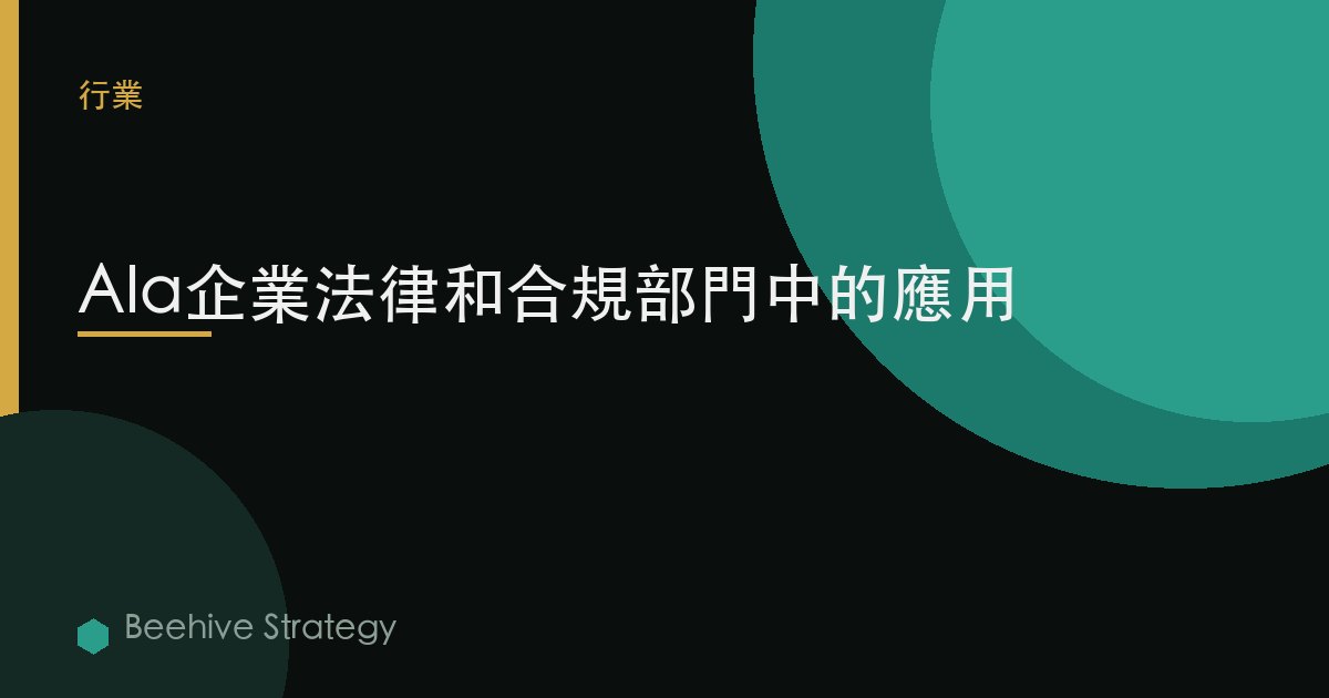 AIa企業法律和合規部門中的應用