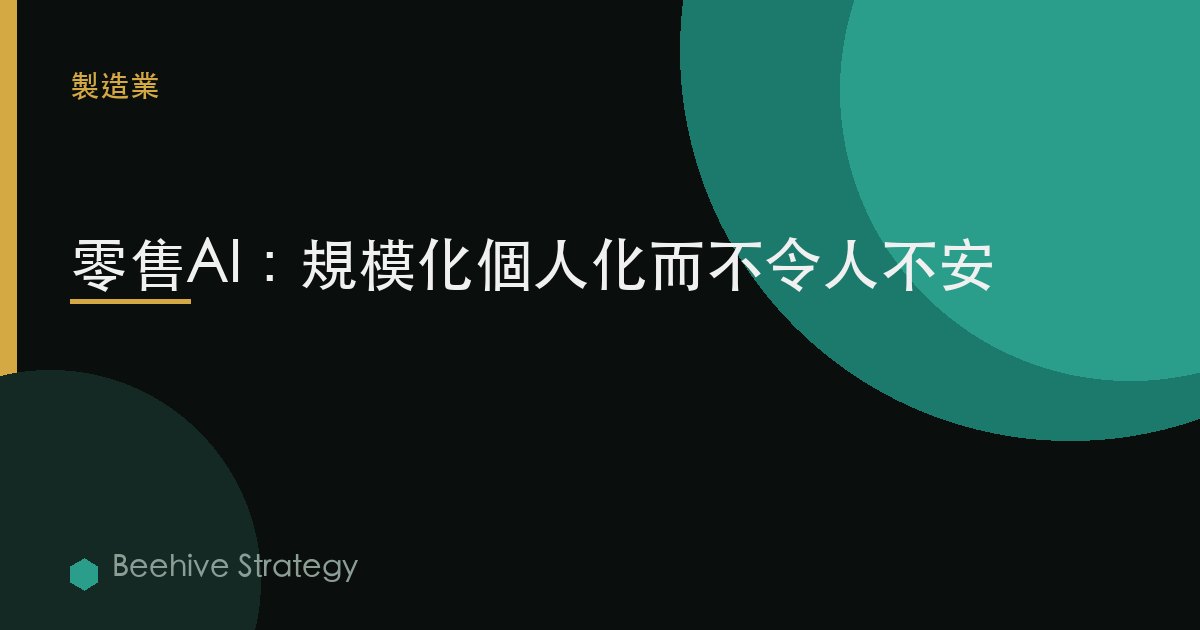 零售AI：規模化個性化而不令人不安