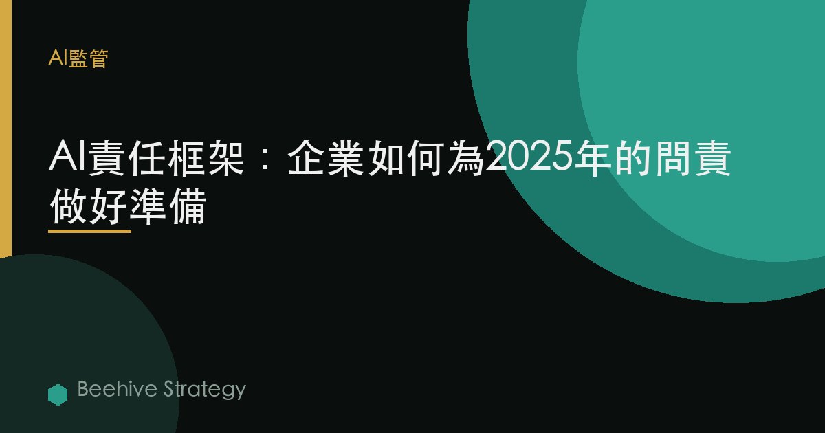 AI責任框架：企業如何爲2025年的問責做好準備 | Beehive