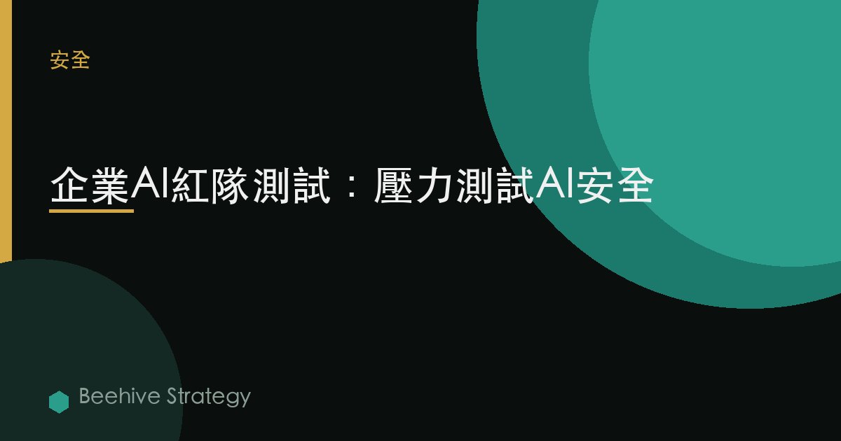 AI 紅 隊測試 爲 enterprise：2026年企業實踐指南 | 蜂啓諮詢
