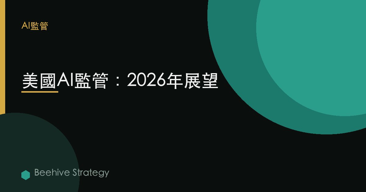 AI regul在i關於 在  United St在es 2026：2026年企業實踐指南 | 蜂啓諮詢