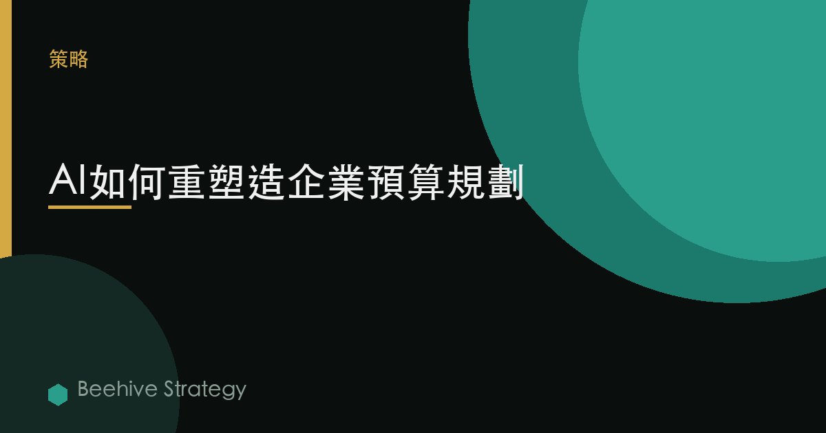 AI如何重塑企業預算規劃
