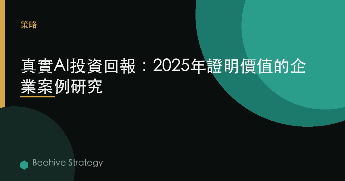 真實AI投資回報：2025年證明價值的企業案例研究 | Beehive