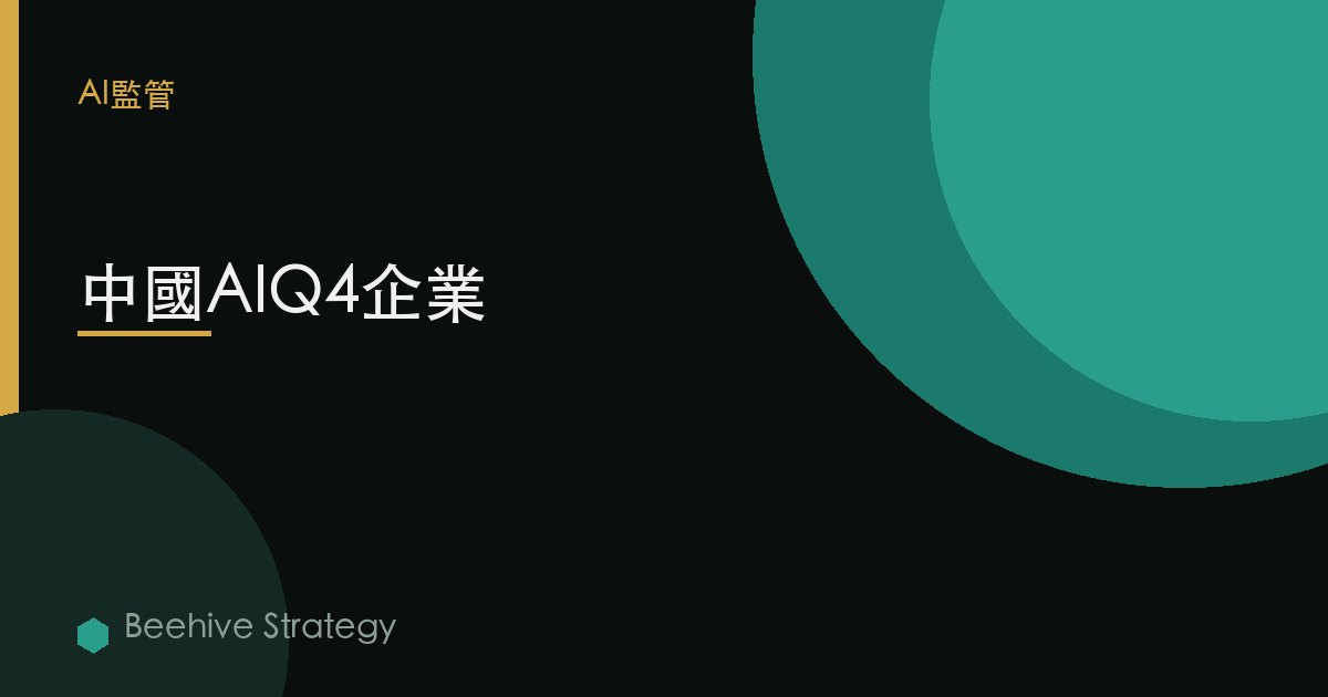 中國AIQ4企業 | Beehive