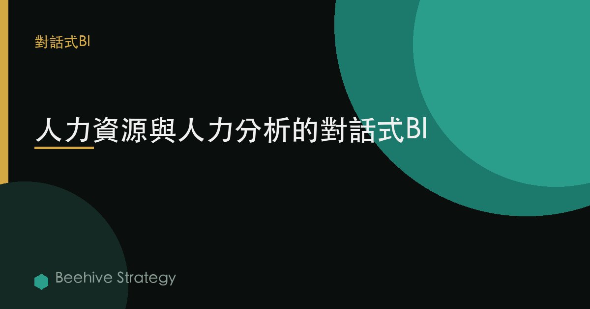 人力資源與人力分析的對話式BI | Beehive