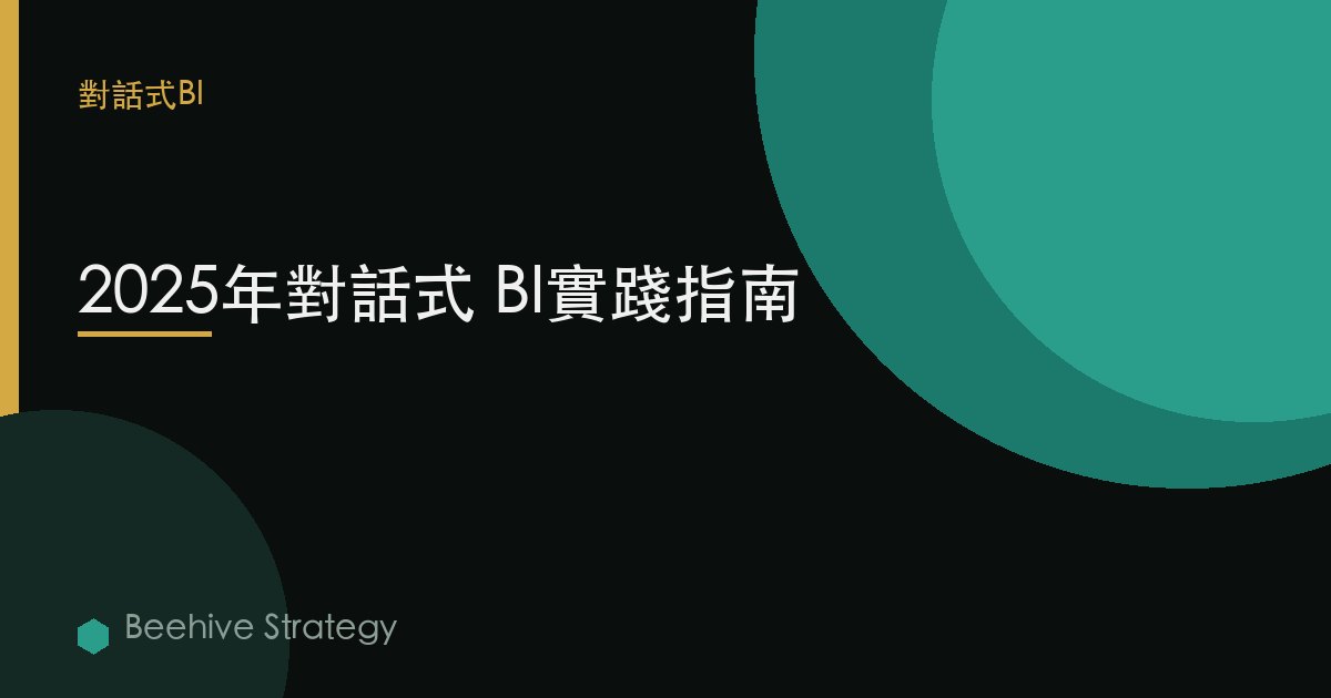 2025年對話式 BI實踐指南 | Beehive