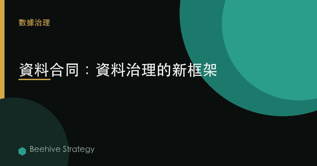 數據合同：數據治理的新框架
