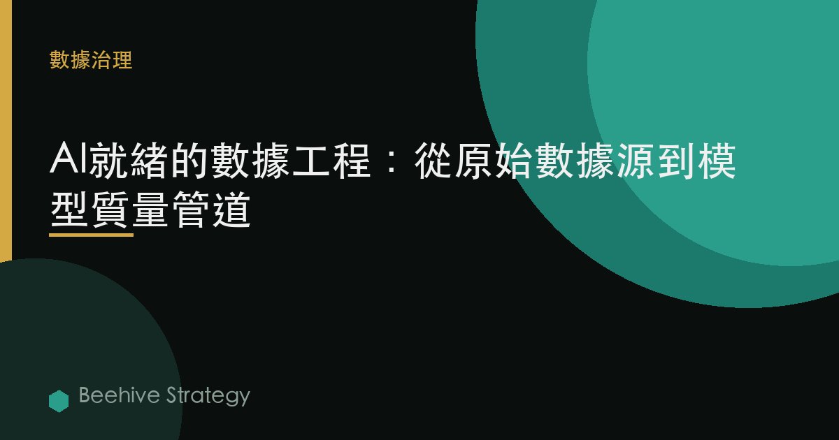 AI就緒的數據工程：從原始數據源到模型質量管道