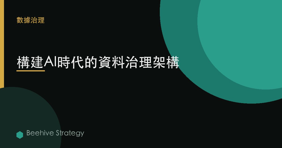 構建AI時代的數據治理框架 | Beehive