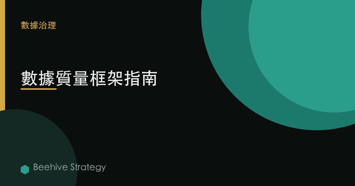 數據質量框架指南 | Beehive