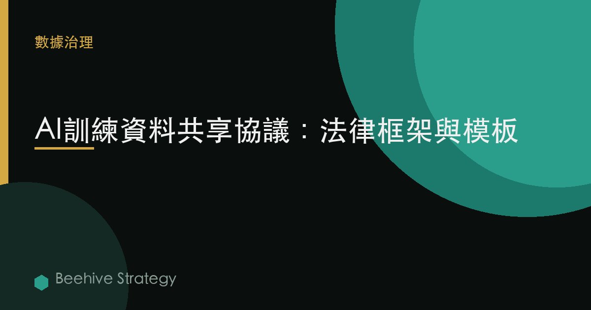 AI訓練數據共享協議：法律框架與模板 | Beehive