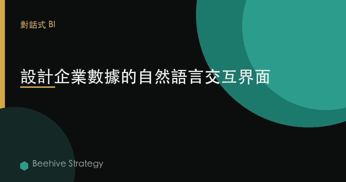 爲企業數據設計自然語言界面