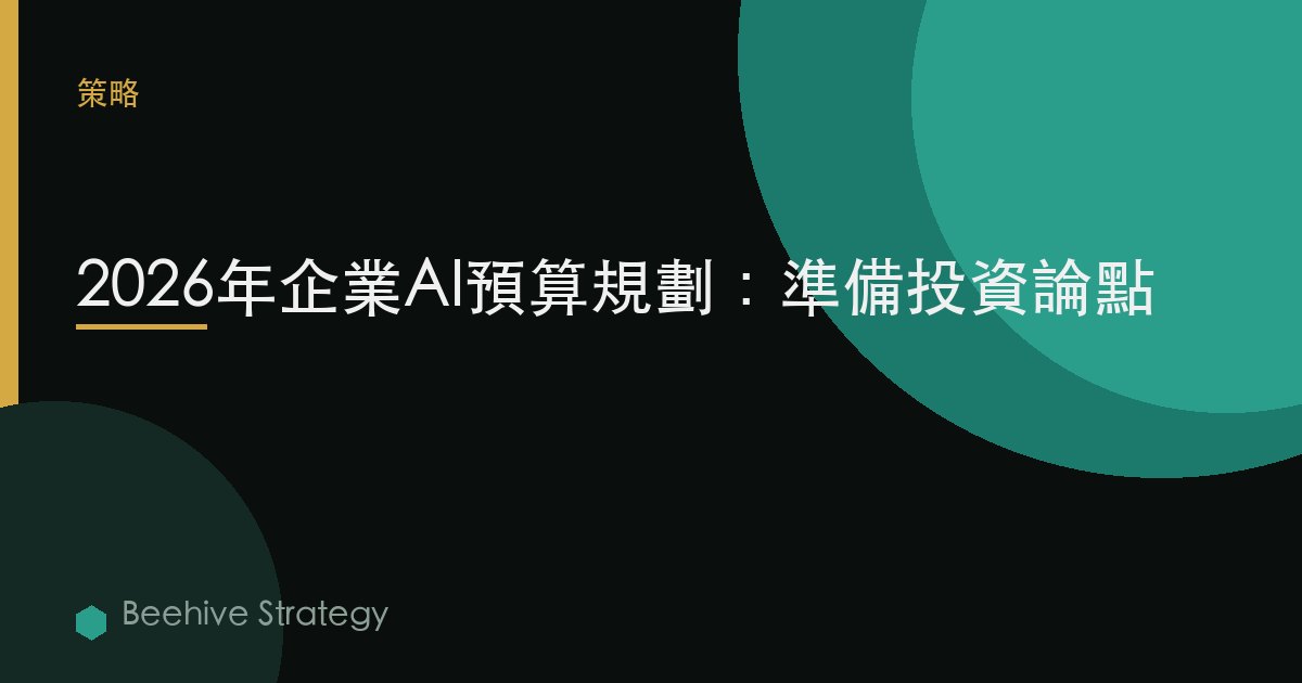 2026年企業AI預算規劃：準備投資論點 | Beehive
