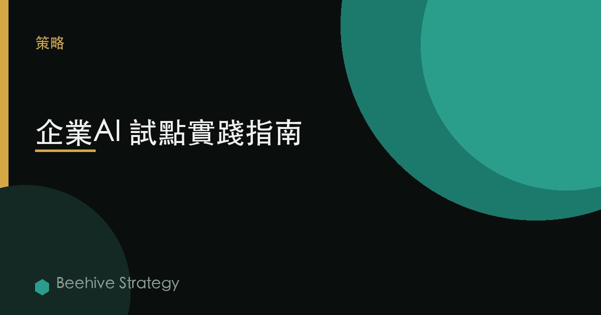 企業AI 試點實踐指南 | Beehive