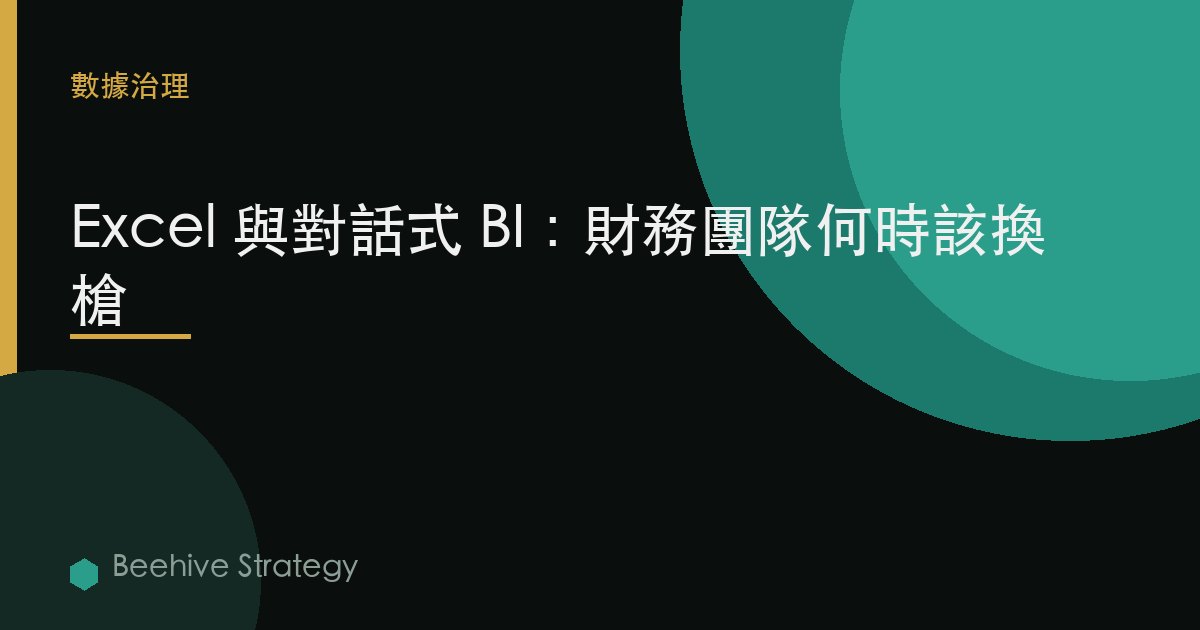 Excel 與對話式 BI：財務團隊何時該換槍