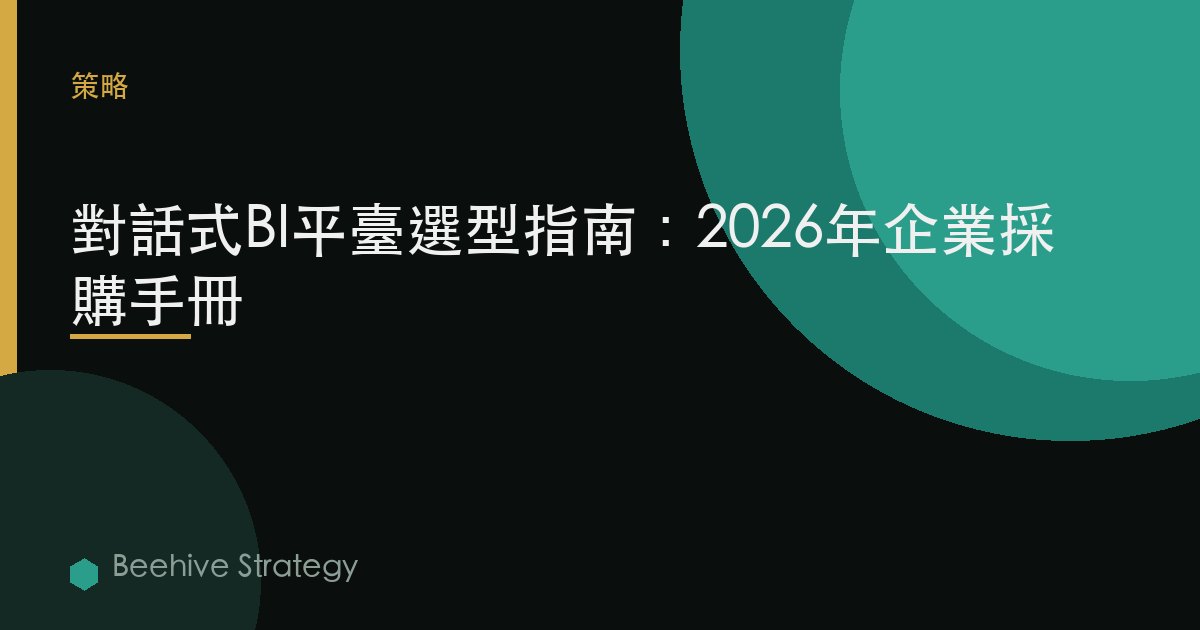 對話式BI平臺選型指南：2026年企業採購手冊