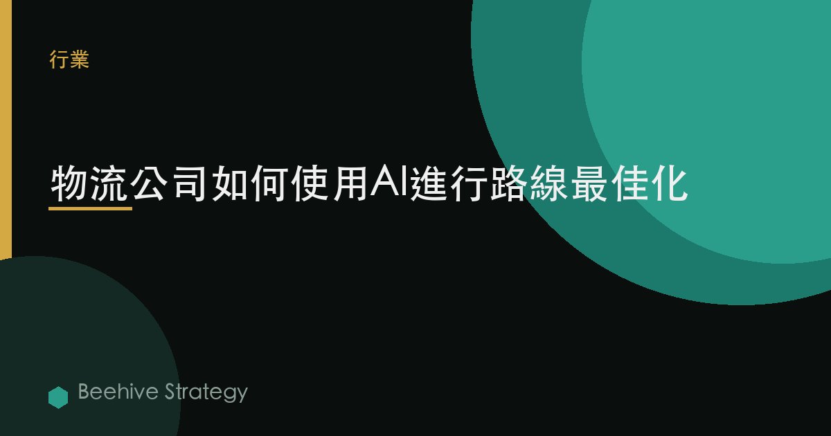 物流公司如何使用AI進行路線優化
