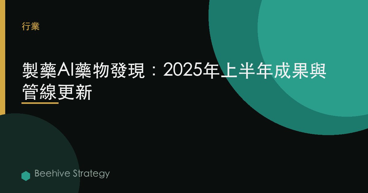 製藥AI藥物發現：2025年上半年成果與管線更新 | Beehive
