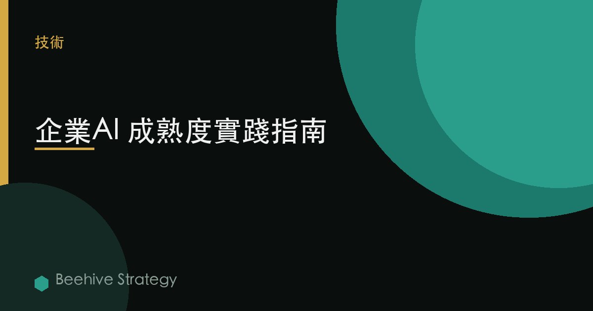企業AI 成熟度實踐指南 | Beehive