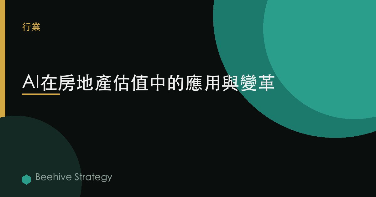 rel est在e AI 物業 估值：2026年企業實踐指南 | 蜂啓諮詢