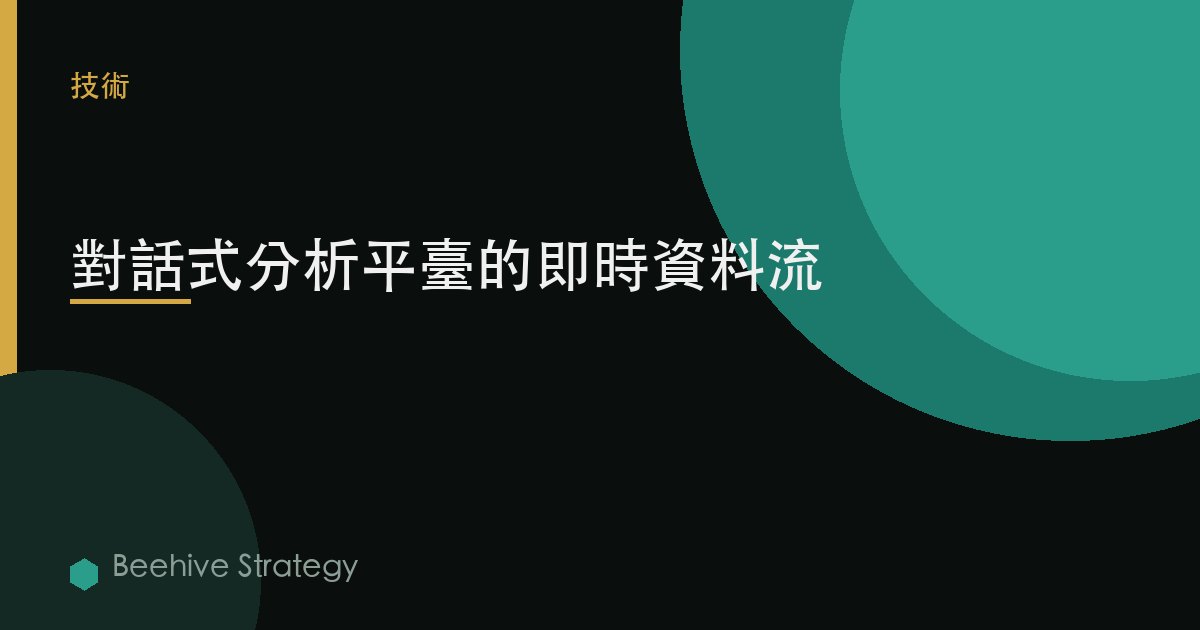 對話式分析平臺的實時數據流 | Beehive