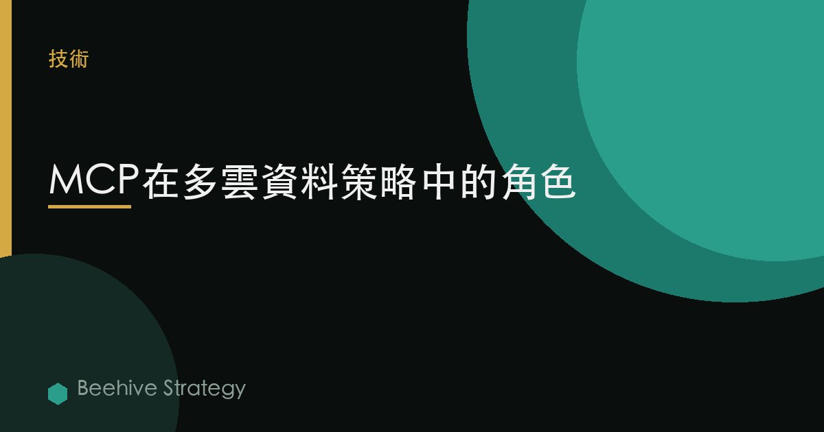 MCP在多雲數據策略中的角色 | Beehive