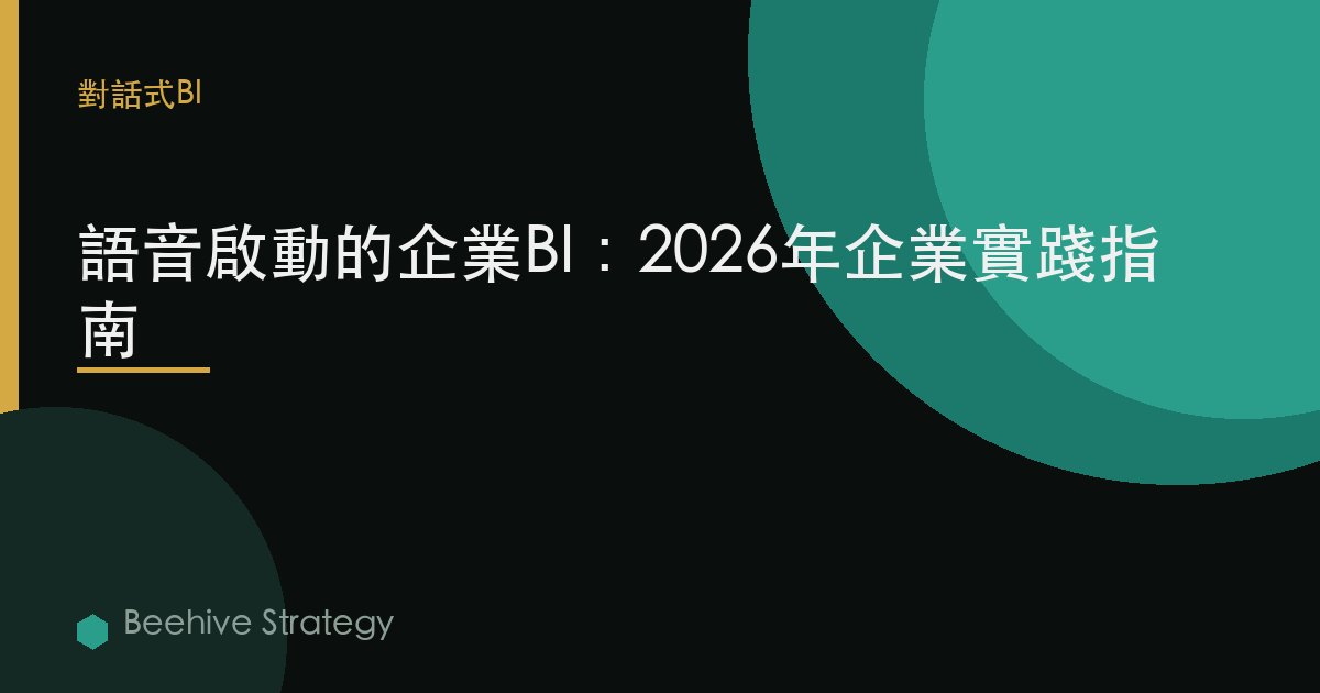 語音-法案iv在ed BI：2026年企業實踐指南 | 蜂啓諮詢