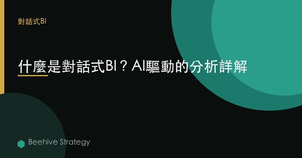 什麼是對話式BI？AI驅動的分析詳解