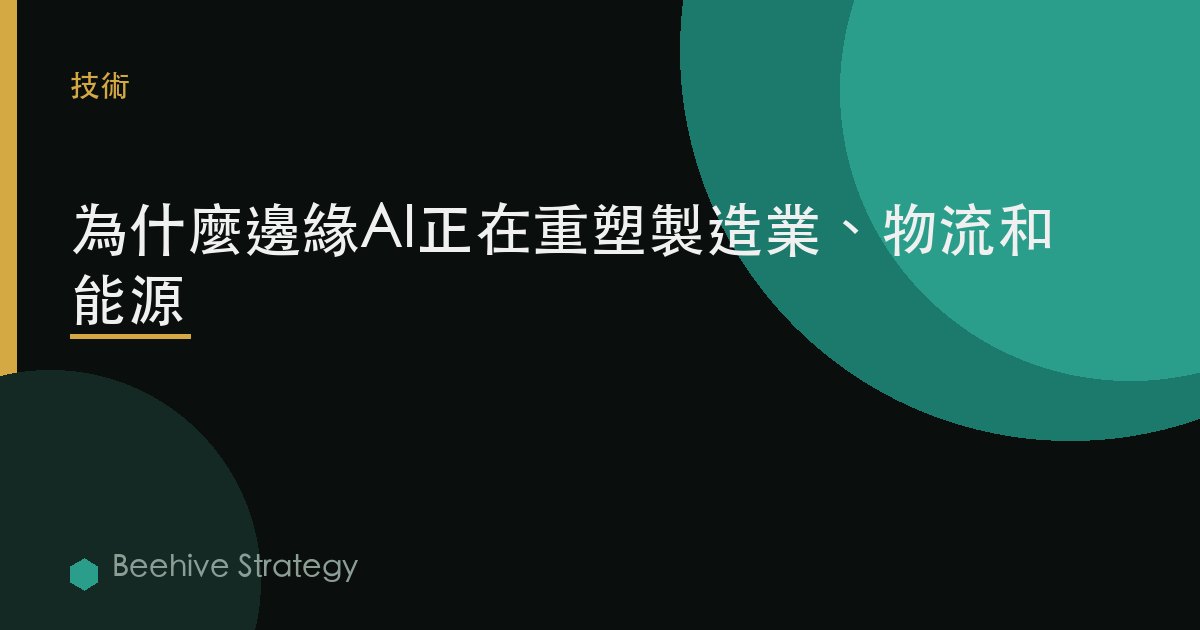爲什麼邊緣AI正在重塑製造業、物流和能源