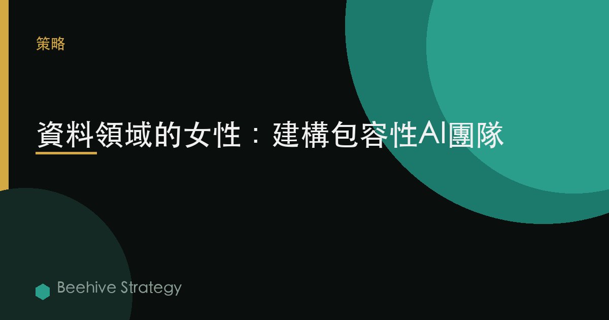 數據領域的女性：構建包容性AI團隊