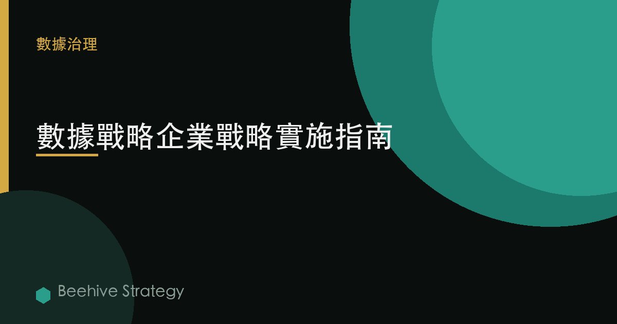 數據戰略企業戰略實施指南 | Beehive